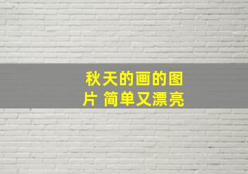 秋天的画的图片 简单又漂亮